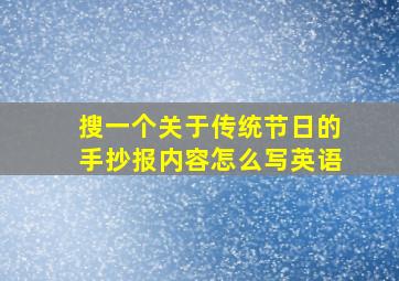 搜一个关于传统节日的手抄报内容怎么写英语