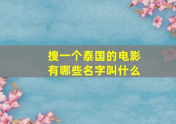 搜一个泰国的电影有哪些名字叫什么