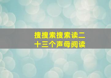 搜搜索搜索读二十三个声母阅读