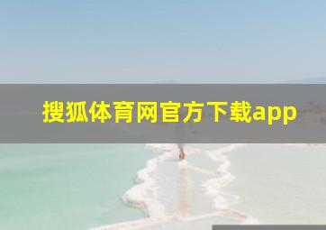 搜狐体育网官方下载app