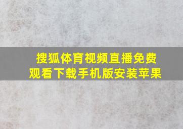 搜狐体育视频直播免费观看下载手机版安装苹果