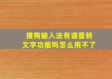 搜狗输入法有语音转文字功能吗怎么用不了