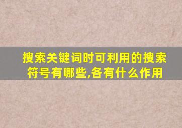 搜索关键词时可利用的搜索符号有哪些,各有什么作用