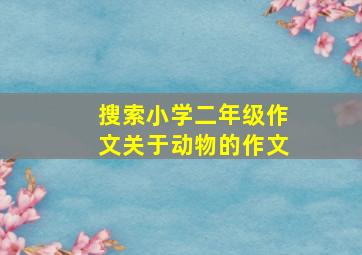 搜索小学二年级作文关于动物的作文