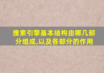 搜索引擎基本结构由哪几部分组成,以及各部分的作用