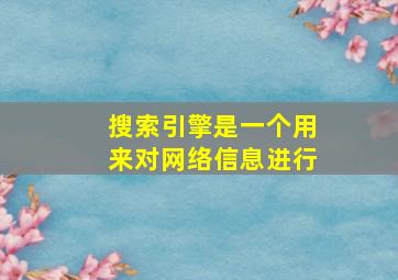 搜索引擎是一个用来对网络信息进行