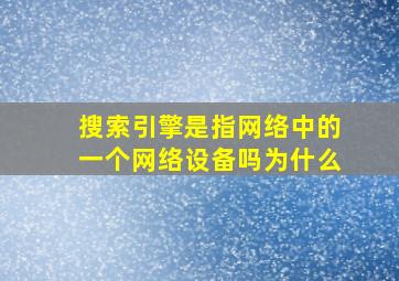 搜索引擎是指网络中的一个网络设备吗为什么