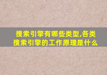 搜索引擎有哪些类型,各类搜索引擎的工作原理是什么