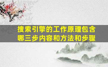 搜索引擎的工作原理包含哪三步内容和方法和步骤