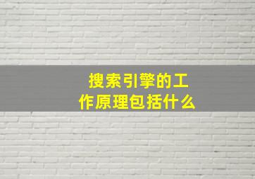 搜索引擎的工作原理包括什么