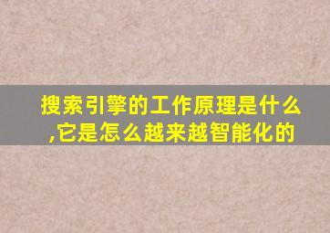 搜索引擎的工作原理是什么,它是怎么越来越智能化的