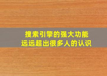 搜索引擎的强大功能远远超出很多人的认识