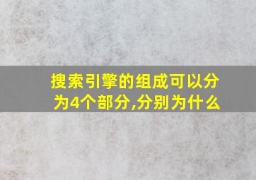 搜索引擎的组成可以分为4个部分,分别为什么