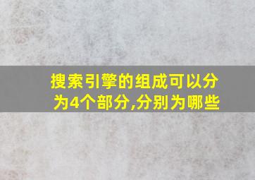 搜索引擎的组成可以分为4个部分,分别为哪些