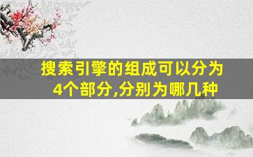 搜索引擎的组成可以分为4个部分,分别为哪几种