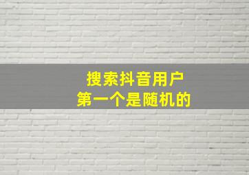 搜索抖音用户第一个是随机的