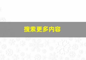 搜索更多内容