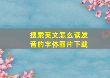 搜索英文怎么读发音的字体图片下载