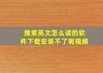 搜索英文怎么读的软件下载安装不了呢视频