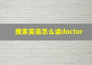 搜索英语怎么读doctor