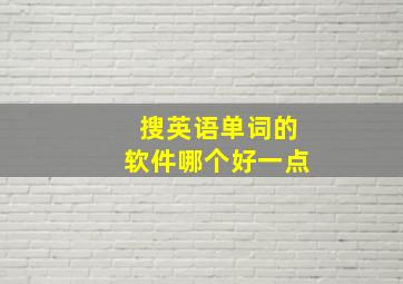 搜英语单词的软件哪个好一点