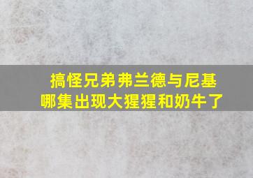 搞怪兄弟弗兰德与尼基哪集出现大猩猩和奶牛了