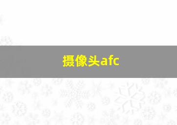 摄像头afc