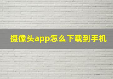 摄像头app怎么下载到手机