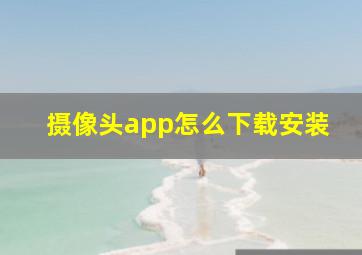 摄像头app怎么下载安装