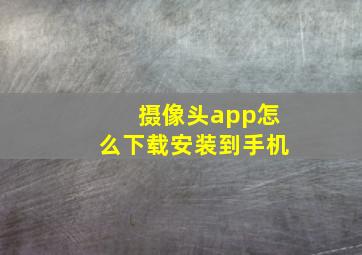 摄像头app怎么下载安装到手机