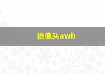 摄像头awb