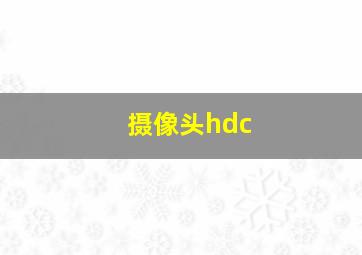 摄像头hdc