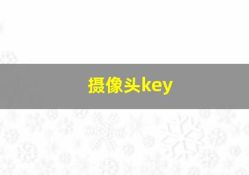 摄像头key