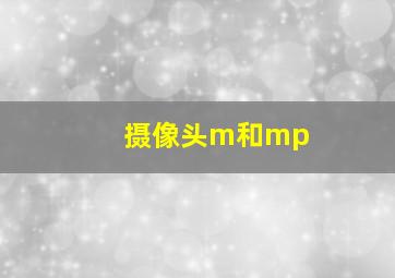 摄像头m和mp