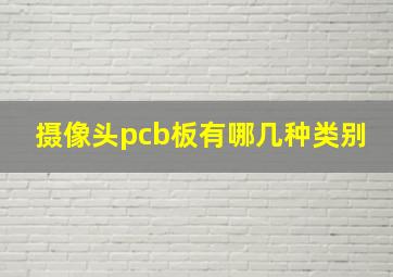 摄像头pcb板有哪几种类别