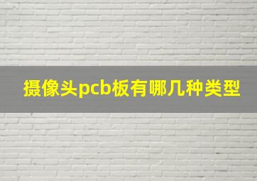 摄像头pcb板有哪几种类型