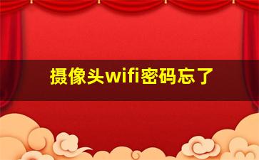 摄像头wifi密码忘了