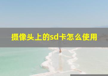 摄像头上的sd卡怎么使用