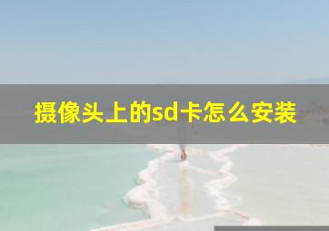 摄像头上的sd卡怎么安装