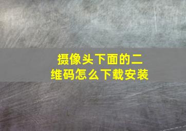 摄像头下面的二维码怎么下载安装