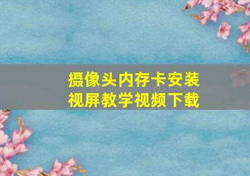 摄像头内存卡安装视屏教学视频下载