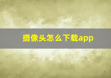 摄像头怎么下载app