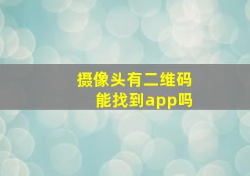 摄像头有二维码能找到app吗