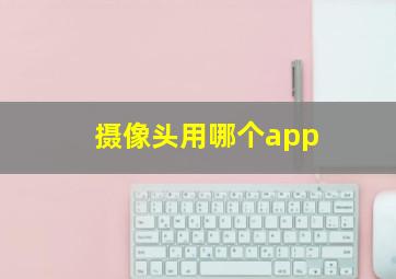 摄像头用哪个app