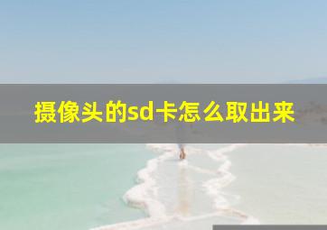 摄像头的sd卡怎么取出来