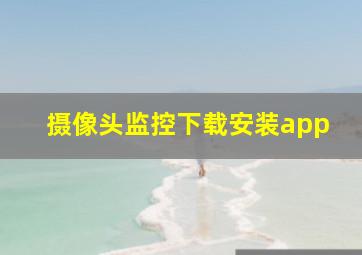 摄像头监控下载安装app