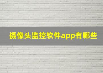 摄像头监控软件app有哪些