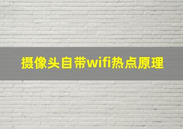 摄像头自带wifi热点原理