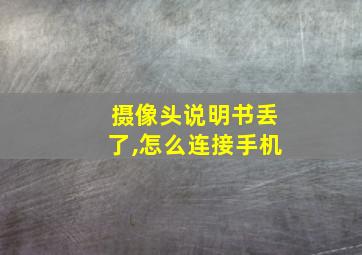 摄像头说明书丢了,怎么连接手机