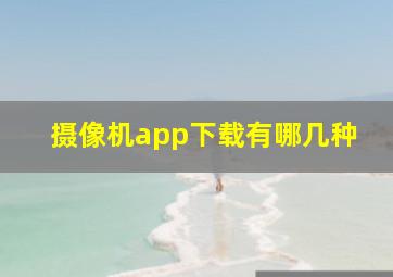 摄像机app下载有哪几种